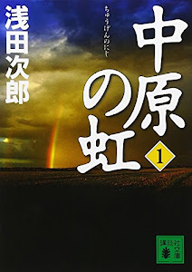 中原の虹 (1) (講談社文庫)