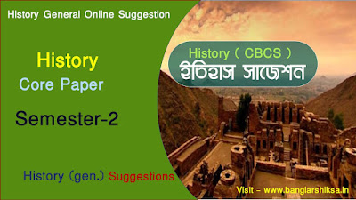 Semester 2 History Suggestions   -Part-2  -স্নাতক ইতিহাস || History General  Semester 2   - ||  History Suggestion for 2nd  Semester of Calcutta University under CBCS System