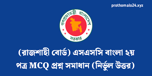 Rajshahi Board SSC 2022 Bangla 2nd Paper MCQ Question Solution