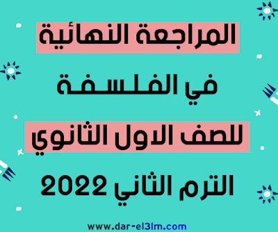 المراجعة النهائية فلسفة اولي ثانوي الترم الثاني 2022