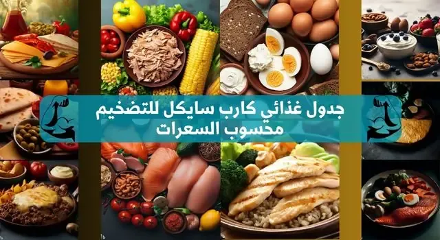 جدول غذائي كارب سايكل للتضخيم محسوب السعرات