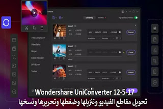 Wondershare UniConverter 12-5-17 تحويل مقاطع الفيديو وتنزيلها وضغطها وتحريرها ونسخها