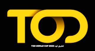 تحميل تطبيق تود Tod World Cup 2023 لمشاهدة مباريات كأس العالم مجانا النسخة الاصلية