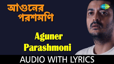 Aguner Poroshmoni Lyrics ( আগুনের পরশমণি ) - Rabindra Sangeet