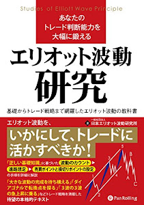 あなたのトレード判断能力を大幅に鍛えるエリオット波動研究 (Modern Alchemists Series)