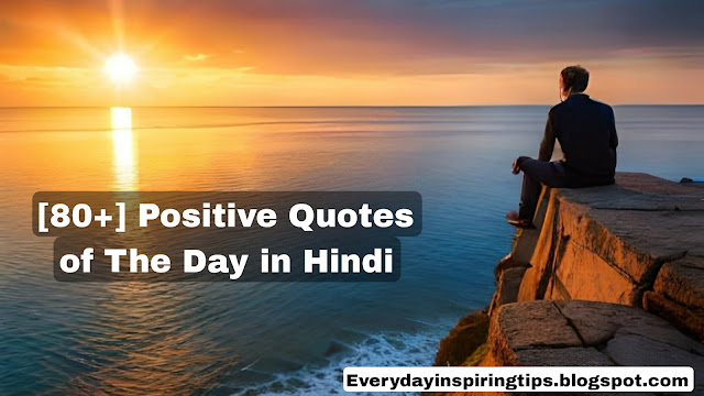 [80+] Positive Quotes of The Day in Hindi | कोट्स ऑफ़ द डे हिंदी में