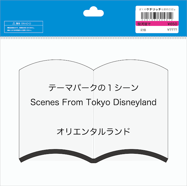 【ディズニーの本】激レア『テーマパークの１シーン（Scenes From Tokyo Disneyland）』を読んでみた！