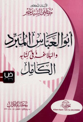 أبوالعباس المبرد والبلاغة في كتابه الكامل - مصطفى جبر , pdf