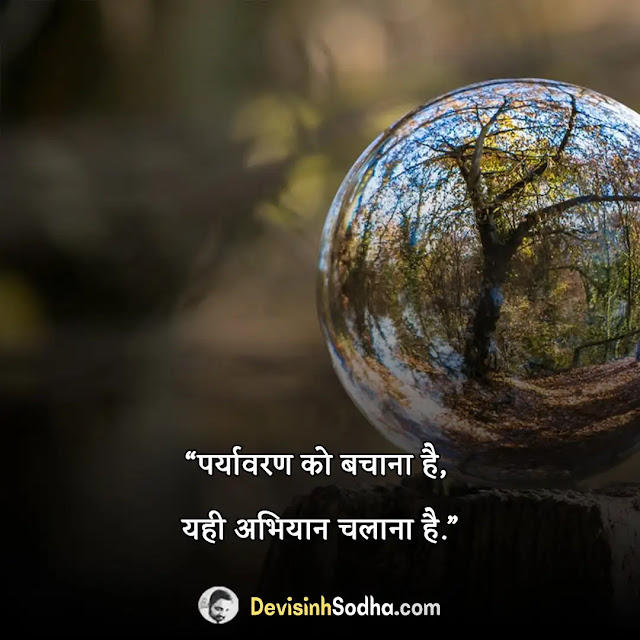 environment quotes in hindi, पर्यावरण पर दो लाइन, environment day quotes in hindi, पर्यावरण दिवस quotes, save environment quotes in hindi, पर्यावरण कोट्स इन हिंदी, environment protection quotes in hindi, पर्यावरण पर छोटी कविता, green environment quotes in hindi, environment shayari, environment day quotes in hindi images, विश्व पर्यावरण दिवस की शायरी, world environment day motivational quotes in hindi, पर्यावरण विचार मराठी, happy environment day quotes in hindi, प्रकृति पर सुविचार हिंदी