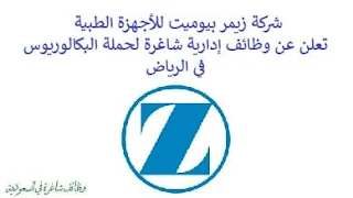 تعلن شركة زيمر بيوميت للأجهزة الطبية, عن توفر وظائف إدارية شاغرة لحملة البكالوريوس, للعمل لديها في الرياض. وذلك للوظائف التالية: 1- مدير المنتجات  (Product Manager): - المؤهل العلمي: بكالوريوس في إدارة الأعمال، الرعاية الصحية، العلوم أو ما يعادله. - الخبرة: ثلاث سنوات على الأقل من العمل في المبيعات, التسويق. للتـقـدم إلى الوظـيـفـة اضـغـط عـلـى الـرابـط هـنـا. 2- مراقب المالية  (Senior Controller): - المؤهل العلمي: بكالوريوس في المحاسبة، المالية أو ما يعادله. - الخبرة: سبع سنوات على الأقل من العمل في المالية, المحاسبة. - أن يكون حاصلاً على شهادة CPA أو ACCA أو CIMA أو ما يعادلها. - أن يجيد اللغتين العربية والإنجليزية كتابة ومحادثة. - أن يجيد مهارات الحاسب الآلي والأوفيس. للتـقـدم إلى الوظـيـفـة اضـغـط عـلـى الـرابـط هـنـا.    صفحتنا على لينكدين للتوظيف  اشترك الآن  قناتنا في تيليجرامصفحتنا في تويترصفحتنا في فيسبوك    أنشئ سيرتك الذاتية  شاهد أيضاً: وظائف شاغرة للعمل عن بعد في السعودية   وظائف أرامكو  وظائف الرياض   وظائف جدة    وظائف الدمام      وظائف شركات    وظائف إدارية   وظائف هندسية  لمشاهدة المزيد من الوظائف قم بالعودة إلى الصفحة الرئيسية قم أيضاً بالاطّلاع على المزيد من الوظائف مهندسين وتقنيين  محاسبة وإدارة أعمال وتسويق  التعليم والبرامج التعليمية  كافة التخصصات الطبية  محامون وقضاة ومستشارون قانونيون  مبرمجو كمبيوتر وجرافيك ورسامون  موظفين وإداريين  فنيي حرف وعمال    شاهد أيضاً  وزارة العدل وظائف وظائف وزارة العدل تقديم وزارة العدل وظائف في مكتب محاماة تدريب طيران منتهي بالتوظيف وظائف كنتاكي شركة رد تاغ للتوظيف بالرياض محامي متدرب الرياض مطلوب محامي وظائف البنك الاهلي كول سنتر بالرياض شغل سيراميك بالمتر وظائف الطيران المدني خطة تدريب مهندس معماري في الرياض مهندس معماري السعودية وزارة العمل بدء الخدمه دورات شيف مطلوب نجارين مسلح اليوم وظائف محاماة بالرياض رقم شركة مهن للاستقدام مطلوب قهوجي في الرياض وظائف محامين بالرياض هيئة الطيران المدني توظيف مطلوب عمال نظافة بالرياض مطلوب نجار مسلح جدة هيئة المحتوى المحلي والمشتريات الحكومية توظيف وظائف عاملات نظافة في جدة مكتب مهن للاستقدام مطلوب عاملة نظافة بالرياض وظائف في شركة لازوردي مطلوب مستشار قانوني الرياض مهن الجزيرة للاستقدام وظائف امازون المدينة المنورة مطلوب فني تكييف وظائف قانونية بالرياض تدريب الموظفين مطلوب محامين للسعودية تدريب عاملات منزليات مهندس معماري الرياض مطلوب عاملات نظافة بمدرسة جدة امازون السعودية توظيف وظائف تصميم داخلي الرياض وظائف علاج طبيعي في جدة وظائف دعاية واعلان الرياض رخصة مدرب معتمد وزارة التعليم مدرب معتمد من المؤسسة العامة للتدريب التقني والمهني مطلوب مصور بالرياض وظائف مكتب استقدام الرياض مطلوب مشرف عمال مقاولات بالرياض وظيفة معقب الرياض مطلوب نجارين موبيليا اليوم تدريب تسويق الكترونى شغل سباكه