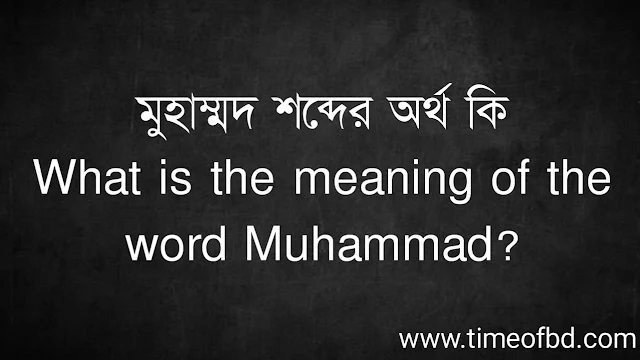 মুহাম্মদ শব্দের অর্থ কি  | What is the meaning of the word Muhammad?