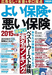 よい保険・悪い保険 2015年版 (別冊宝島 2278)