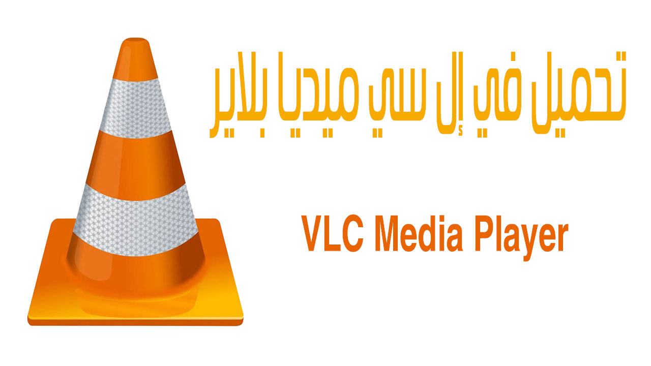 تحميل برنامج في إل سي ميديا بلاير  VLC Media Player - تحميل برامج الفيديو والصوت