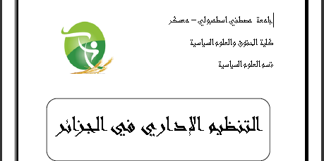 مذكرة التنظيم الإداري في الجزائر إعداد حمدي خديجة و بالحاج هجيرة