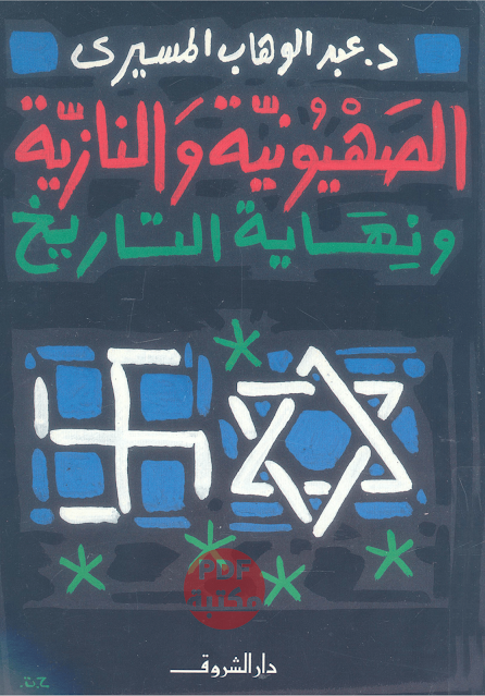 تحميل كتاب الصهيونية والنازية ونهاية التاريخ تأليف عبد الوهاب المسيري  رابط مباشر