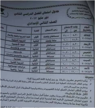 جداول إمتحانات طلاب محافظة الشرقيه 2017 الترم الثانى (أحر تعديل)