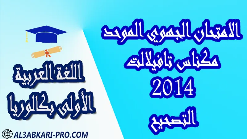 تحميل الامتحان الجهوي الموحد مكناس تافيلالت 2014 - التصحيح - مادة اللغة العربية مستوى الأولى بكالوريا علوم وتقنيات مادة اللغة العربية اولى باك الأولى بكالوريا أولى بكالوريا البكالوريا علوم وتقنيات امتحانات جهوية في اللغة العربية اولى باك مع التصحيح , امتحانات جهوية في اللغة العربية أولى البكالوريا جميع الشعب و لكل جهات المغرب مع التصحيح , الامتحان الجهوي الموحد للسنة الأولى بكالوريا اللغة العربية