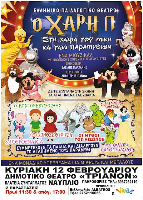 Ελληνικό παιδαγωγικό θέατρο στο Ναύπλιο: "Ο Χάρη Π στη χώρα του Μίκη και των παραμυθιών"