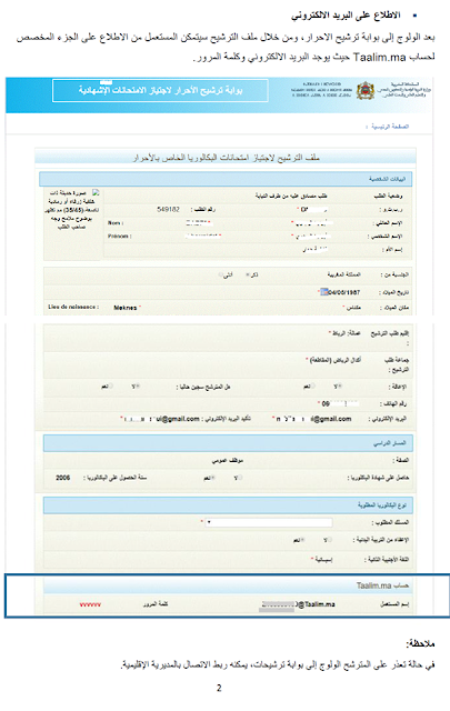 دليل استعمال بوابة ترشيحات للحصول على البريد الإلكتروني taalim.ma 