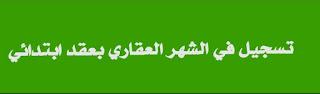 تسجيل الشقه في الشهر العقاري بعقد ابتدائي فقط