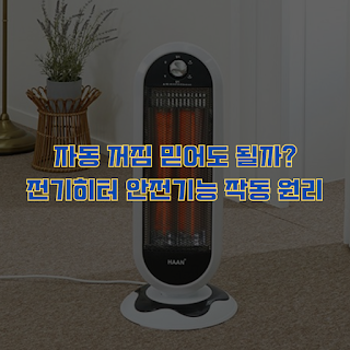 전기히터 안전기능