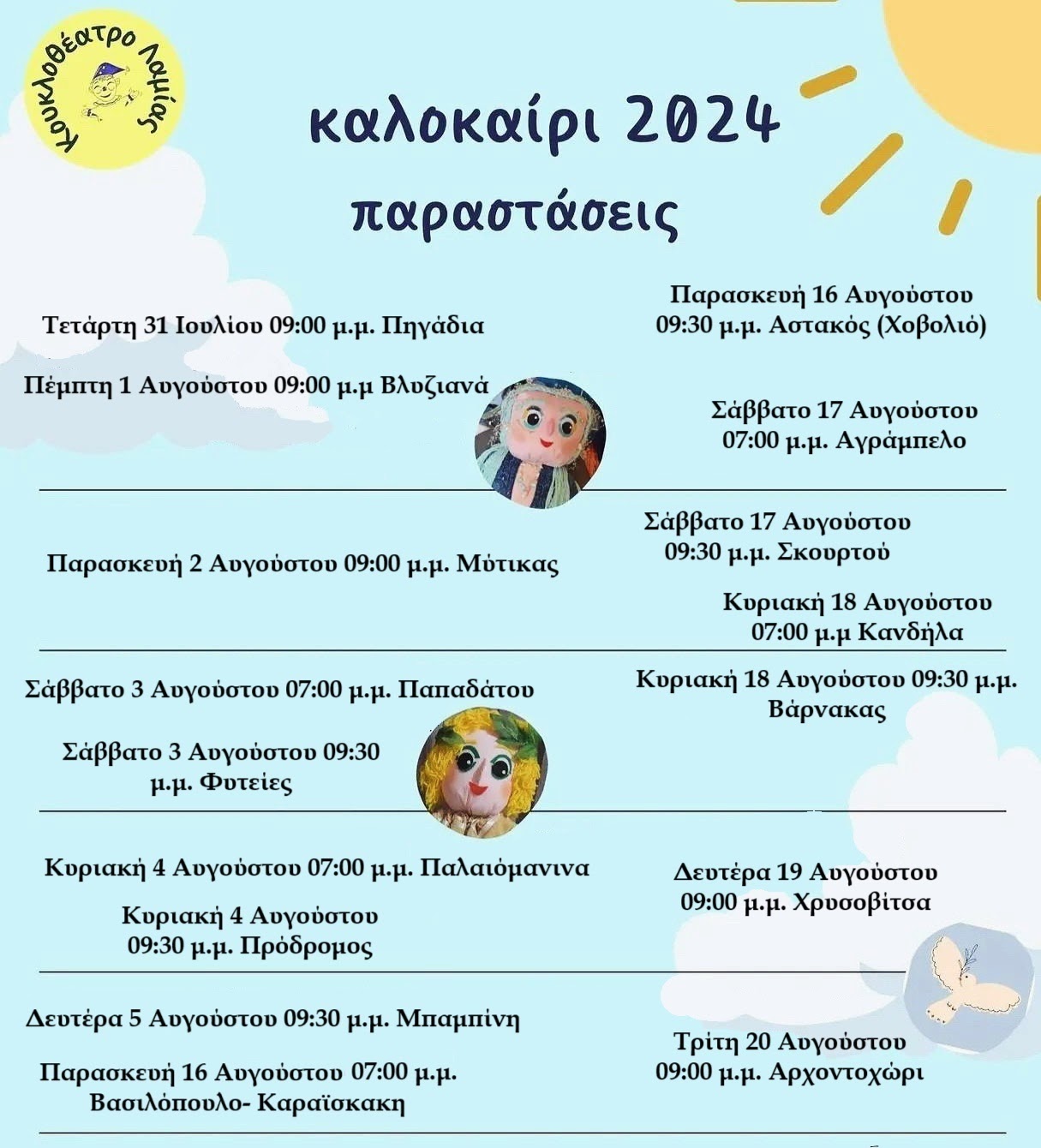 Δήμος Ξηρομέρου: Παραστάσεις κουκλοθεάτρου για τους μικρούς μας φίλους.