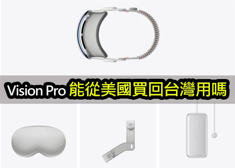 Apple Vision Pro 能從美國購買帶回台灣使用嗎？