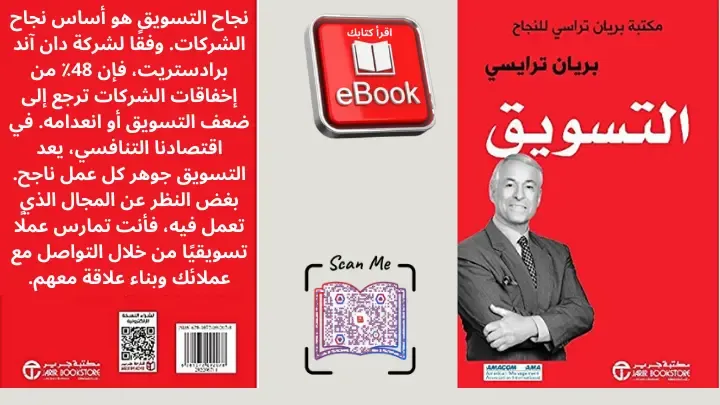 كتاب التسويق براين تريسي pdf