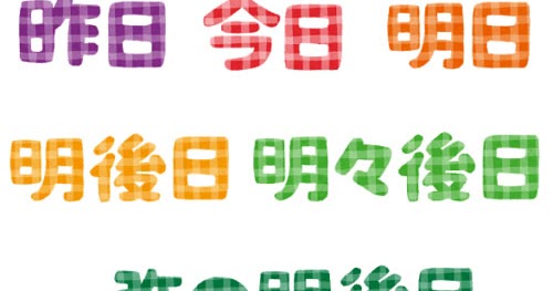 日付を表すイラスト文字 一昨々日 一昨日 昨日 今日 明日 明後日 明々後日 弥の明後日 かわいいフリー素材集 いらすとや