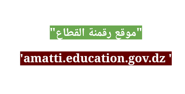موقع رقمنة القطاع amatti.education.gov.dz