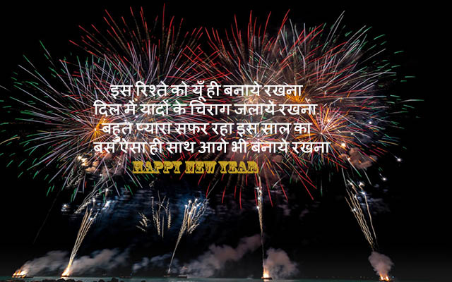 Happy New Year Shayari in Hindi 2020, Sms Wishes for Girlfriend & boyfriend &family- नये साल की शायरी