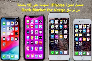 تحصل أجهزة iPhone المجددة على 10 بالمائة من برامج Back Market for Verge