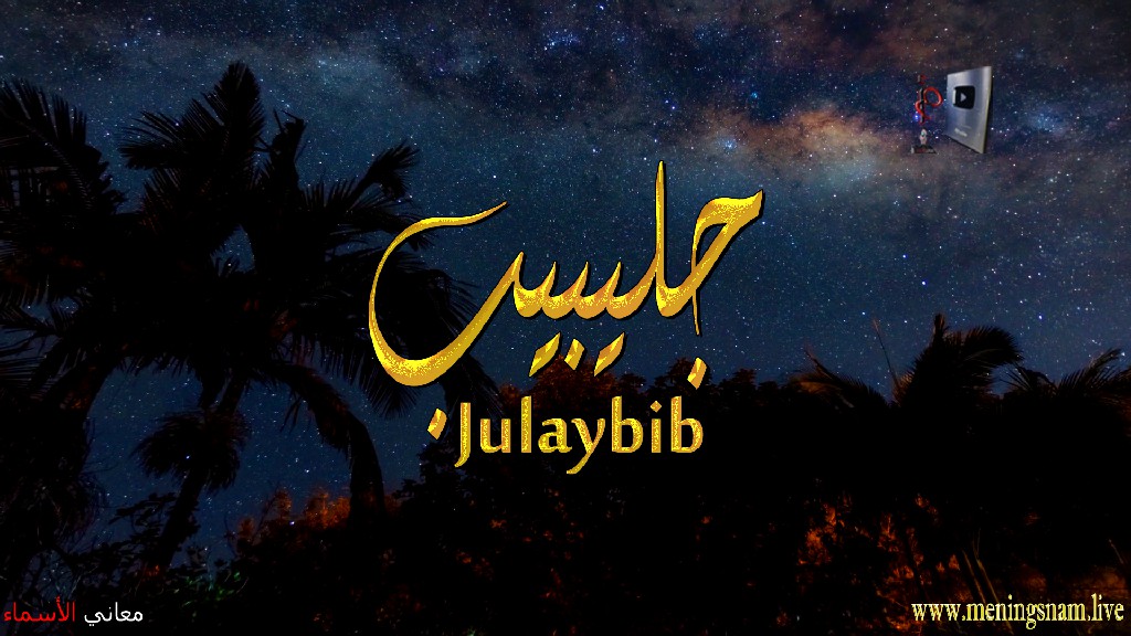 معنى اسم, جليبيب, وصفات, حامل, هذا الاسم, Julaybib,