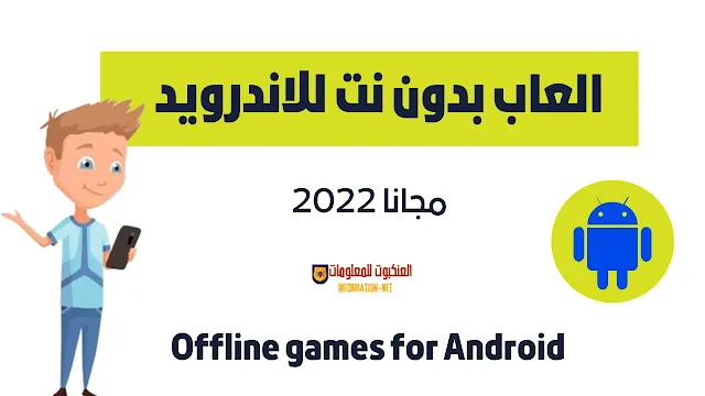 العاب بدون انترنت مجاني اندرويد 2022