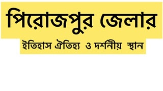 Pirojpur Districtবরিশাল বিভাগের একটি প্রশাসনিক অঞ্চল।জেলাটির উত্তরে বরিশালও গোপালগঞ্জ জেলা,দক্ষিণে বরগুনা জেলা,পশ্চিমে বাগেরহাট ও সুন্দরবন, এবং পূর্বে ঝালকাঠি জেলা ও বরগুনা জেলা অবস্থিত।পিরোজপুর জেলা বঙ্গোপসাগরে জোয়ার-ভাটার পলিরেণুতে গড়া পলল ভূ-ভাগ। সমুদ্রের লোনাজল স্নাত হয়ে গাঙ্গেয় বদ্বীপ দক্ষিণভাগে সাগরবক্ষে একদিন মৃত্তিকা পরিনত হয়েছে।পিরোজপুর বাংলাদেশের দক্ষিণভাগে অবস্থিত। পিরোজপুর জেলার দর্শনীয় স্থান,রয়েছে এখানে।ডিসি পার্ক,হুলারহাট নদী বন্দর,সারেংকাঠী পিকনিক স্পট, কুড়িয়ানা পেয়ারা বাজার,মঠ বাড়িয়া মমিন মসজিদ,ভাণ্ডারিয়া শিশুপার্ক,ভাসমান সবজি বাজার, সহ বেশ কিছু দর্শনীয় স্থান এ জেলায় রয়েছে। এক নজরে পিরোজপুর জেলা পিরোজপুর জেলায় জনসংখ্যা কত? ২০১১ সালের আদমশুমারী অনুযায়ী এ জেলার লোক সংখ্যা প্রায় ১১,১৩,২৫৭ জন। পুরুষ ৫,৪৮,২২৮জন মহিলা ৫,৬৫,০২৯ জন। পিরোজপুর জেলায় কতটি পরিবার বসবাস করে? মোট পরিবার ২,৫৬,০০২ টি পরিবার। পিরোজপুর জেলার শিক্ষার হার কত? ৬৪.৯% পিরোজপুর জেলার আয়তন কত? ১,২৭৭.৮০বর্গকিমি(৪৯৩.৩৬বর্গমাইল) প্রশাসনিক কোড কত? ১০৭৯ পিরোজপুর জেলায় কয়টি উপজেলা আছে? ৭টি পিরোজপুর জেলার উপজেলা সমুহের নাম কী? ইন্দুরকানী,কাউখালী,নাজিরপুর,নেছারাবাদ,পিরোজপুর সদর,ভান্ডারিয়া,মঠবাড়িয়া, পিরোজপুর জেলার থানা কয়টি ৭টি  পিরোজপুর জেলার থানা সমুহের না কী? ইন্দুরকানী,কাউখালী,নাজিরপুর,নেছারাবাদ,পিরোজপুর সদর,ভান্ডারিয়া,মঠবাড়িয়া, পিরোজপুর জেলায় পৌরসভা কয়টি  ৪টি পিরোজপুর উপজেলার পৌরসভা সমুহের নাম কী স্বরুপকাঠী,পিরোজপুর,ভান্ডারিয়া,মঠবাড়িয়া। পিরোজপুর জেলায় ইউনিয়ন কয়টি আছে  ৫২টি। পিরোজপুর জেলায় কতটি গ্রাম আছে? ৬৪৮টি। পিরোজপুর জেলার সংসদীয় আসন কয়টি আছে  ৩টি  পিরোজপুর সংসদীয় আসনের নাম কী?  নির্বাচনী এলাকা জাতীয় সংসদের নির্বাচনী এলাকা। ১২৭পিরোজপুর-১ নাজিরপুর উপজেলা-নেছারাবাদ উপজেলা এবং পিরোজপুর সদর। ১২৮পিরোজপুর-২ কাউখালী উপজেলা-ভান্ডারিয়া উপজেলা এবং ইন্দুরকানী উপজেলা।   ১২৯পিরোজপুর-৩ মঠবাড়িয়া উপজেলা।