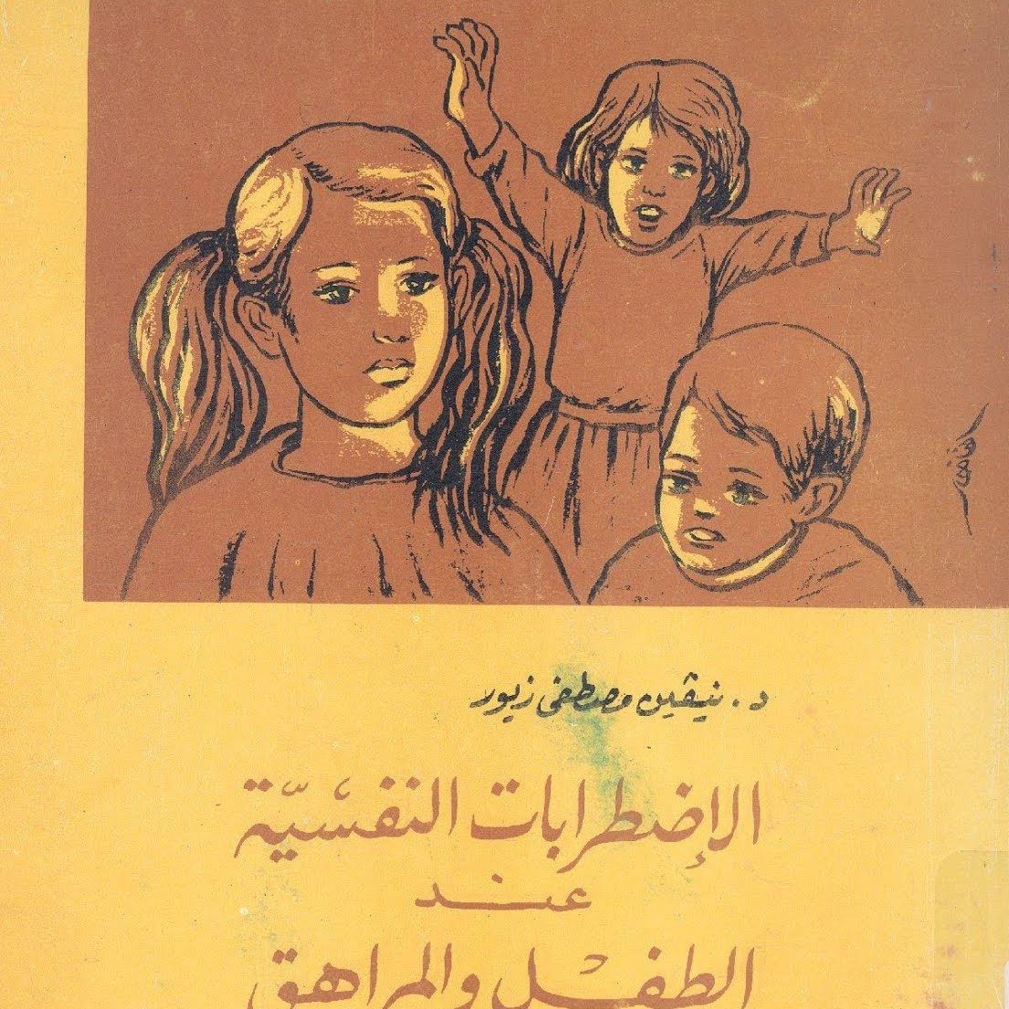 كتاب الاضطرابات النفسية