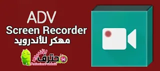 تحميل تطبيق ADV Screen Recorder مهكر للاندرويد