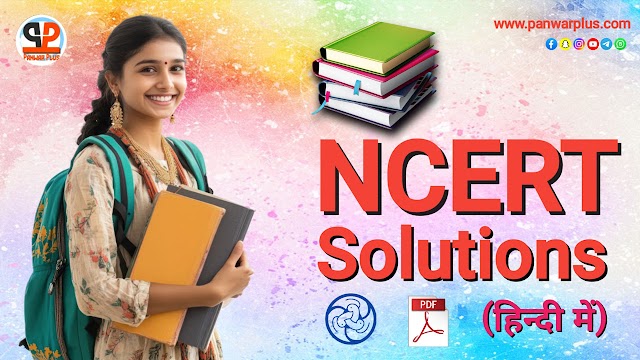  NCERT Solutions in Hindi – कक्षा 1 से 12 तक सभी विषयों के अध्यायवार हल PDF, Notes, Quiz सहित