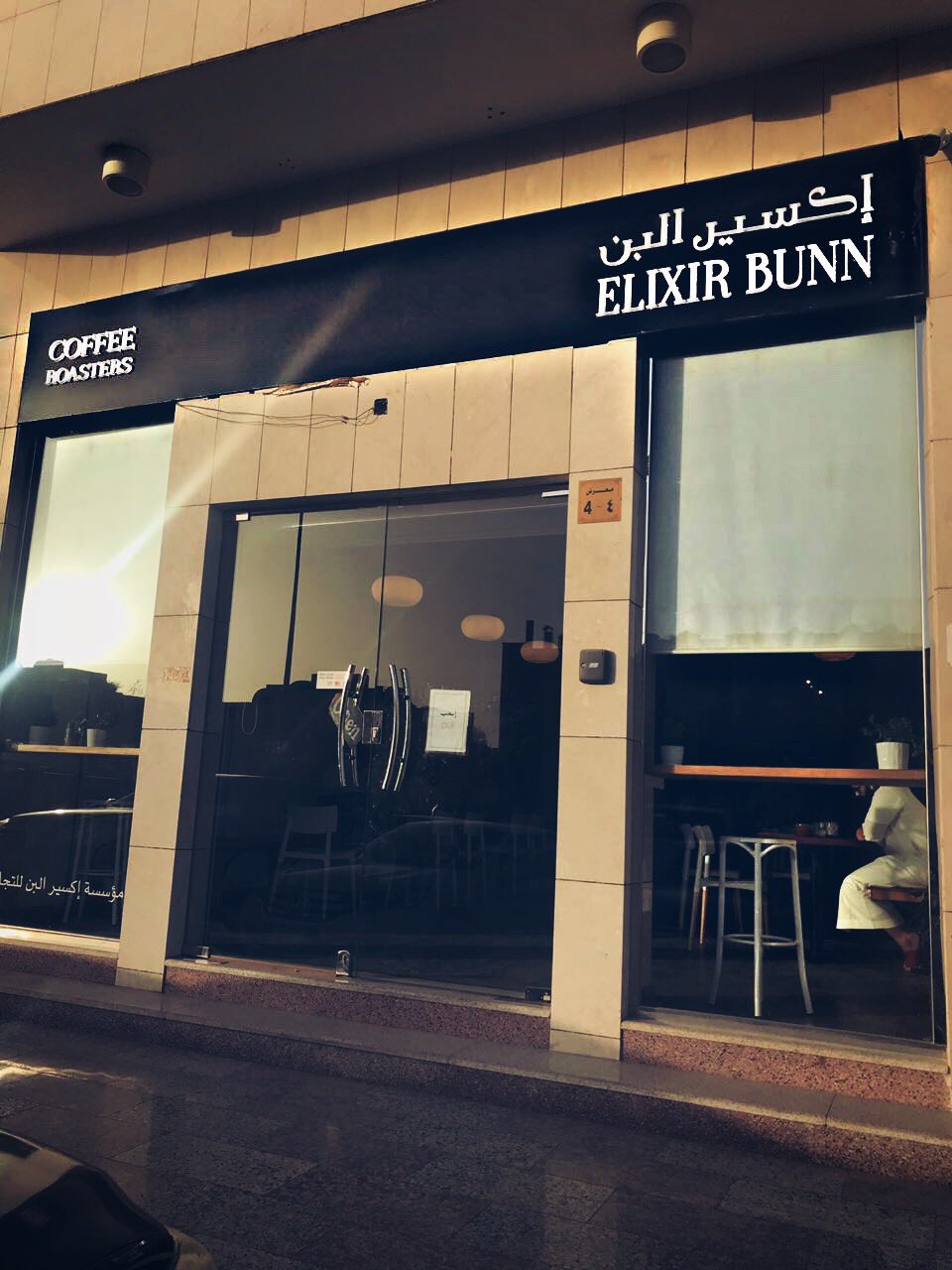 منيو ورقم عنوان وأسعار كافية اكسير البن ELIXIR BUNN