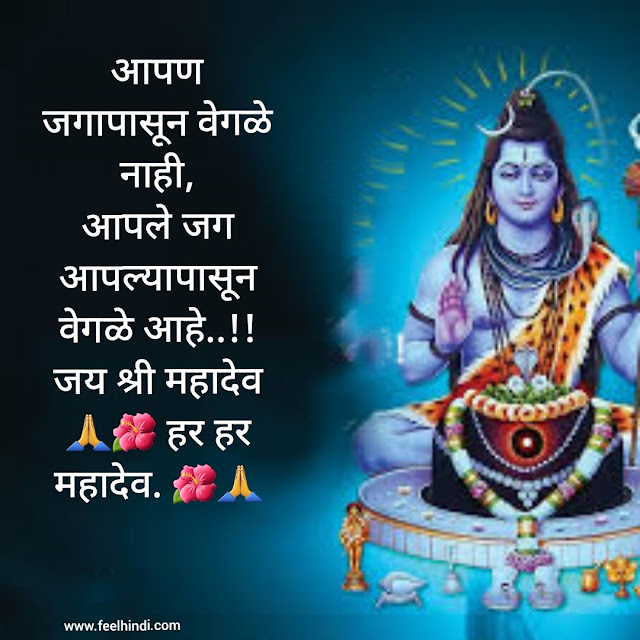 Mahadev status in marathi |  Mahadev shayari & quotes in marathi | महाशिवरात्री wishes, sms शुभेच्छा इन मराठी | 🌺💕🙏