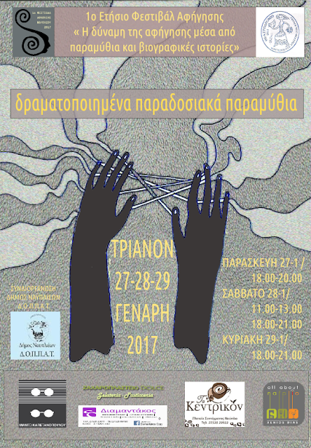 "1ο Ετήσιο Φεστιβάλ Αφήγησης" στο Ναύπλιο με "Δραματοποιημένα παραδοσιακά παραμύθια" 