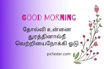 Latest - Good Morning Images In Tamil For Whatsapp [2020]