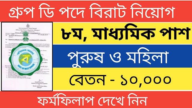 শিশু সুরক্ষা দপ্তরে বিরাট কর্মী নিয়োগ, ৮ম শ্রেনী পাশে কর্মী নিয়োগ বিনামূল্যে আবেদন 