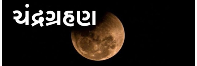 SOLAR ECLIPS AND LUNAR ECLIPSE LATEST NEWS UPDATES | SURYA GRAHAN AND CHNDRA GRAHAN FACTS AND OTHER INFORMATION