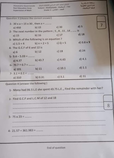 تجميع الإمتحانات الفعلية  Maths للصف الخامس الإبتدائي ترم أول2024 من كل المحافظات 415213895_768300345332006_7271773868420940948_n