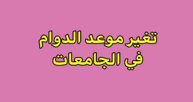 وزارة التعليم العالي تغير موعد الدوام الرسمي في الجامعات