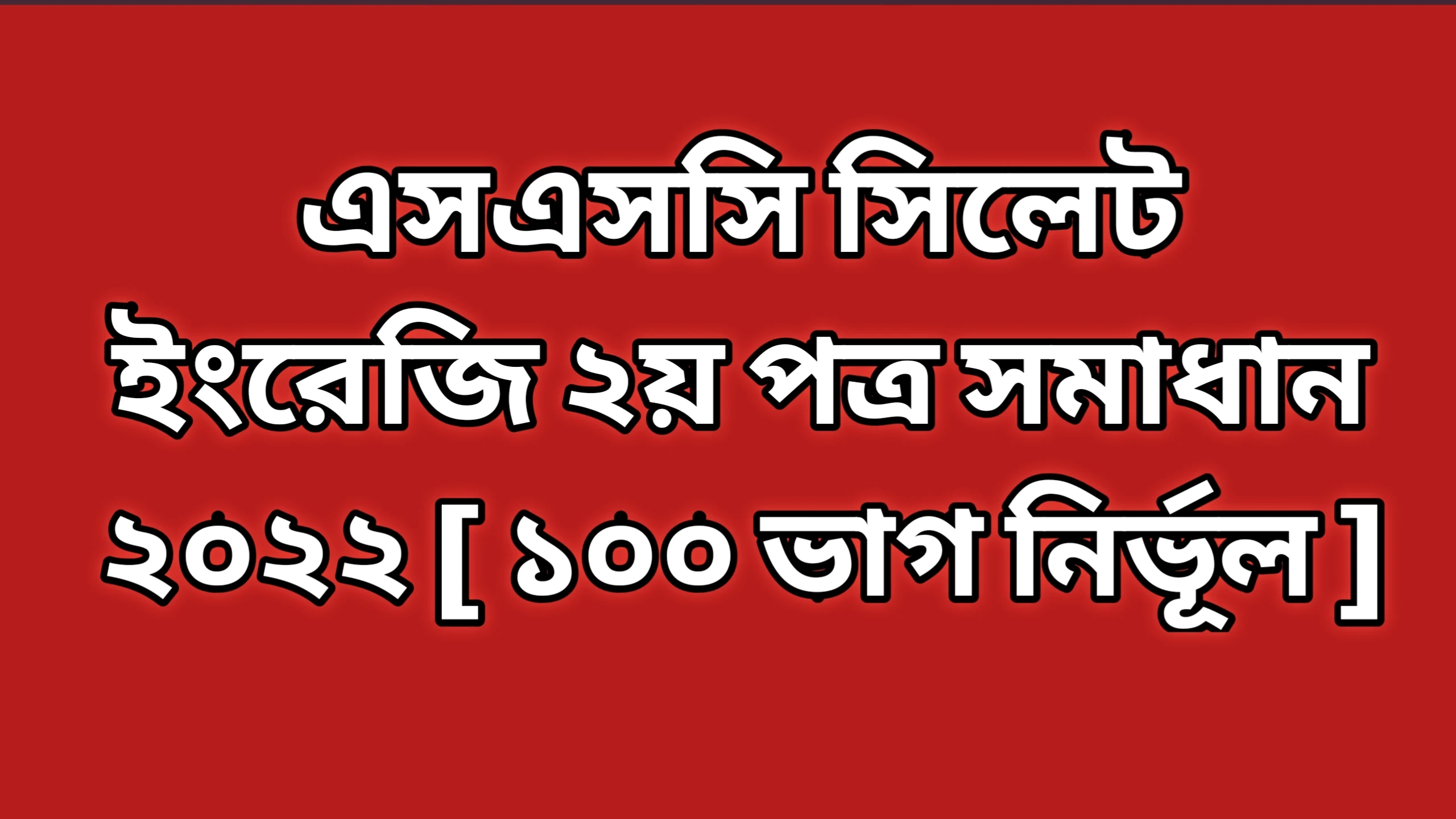 এসএসসি সিলেট বোর্ড ইংরেজি দ্বিতীয় পত্র প্রশ্নের উত্তরমালা সমাধান ২০২২ | SSC Sylhet Board English 2nd Paper Question Answer Solution 2022