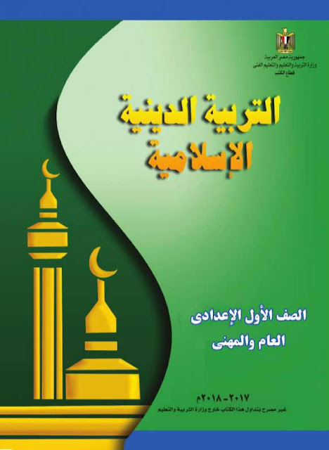 التربية الدينية الإسلامية للصف الأول الإعدادي 2018 - pdf