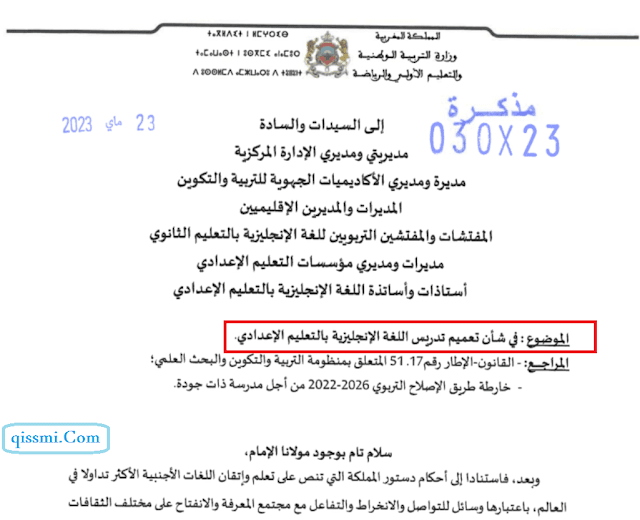 مذكرة رقم 23-030  تعميم تدريس اللغة الإنجليزية بالتعليم الإعدادي