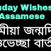 Birthday Wishes in Assamese for best Friend